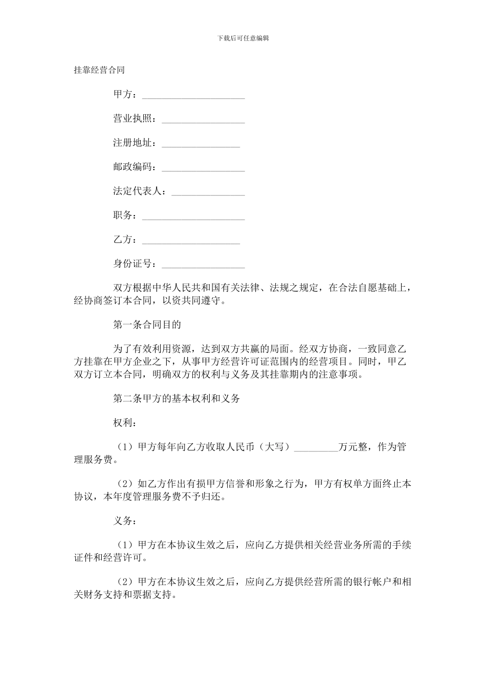 挂靠经营合同_第1页