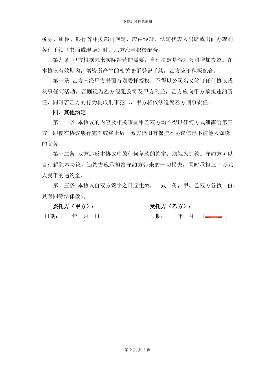 挂名股东协议书1_第2页