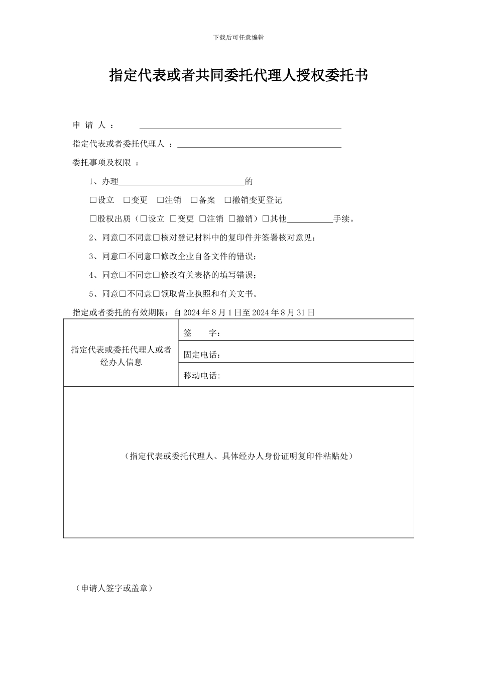 指定代表或者共同委托代理人授权委托书_第1页