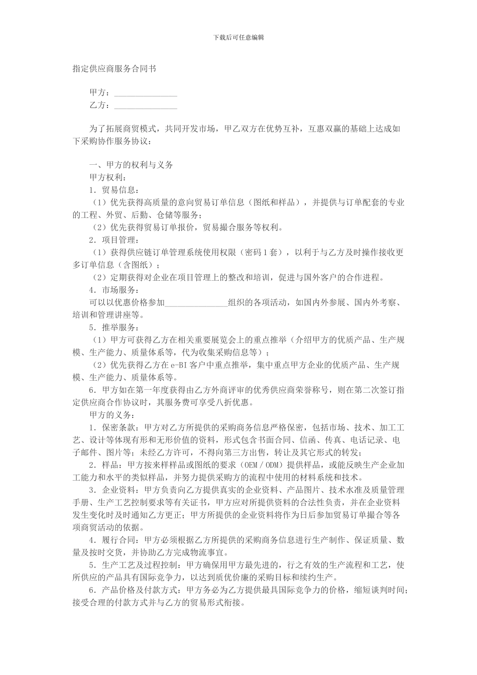 指定供应商服务合同书_第1页