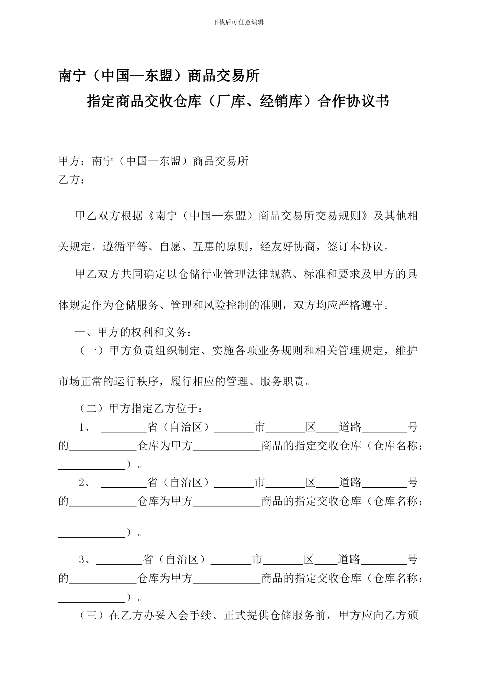 指定商品交收仓库合作协议书---南宁(中国—东盟)_第1页