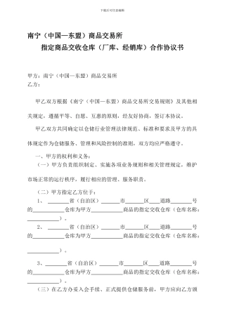指定商品交收仓库合作协议书---南宁(中国—东盟)