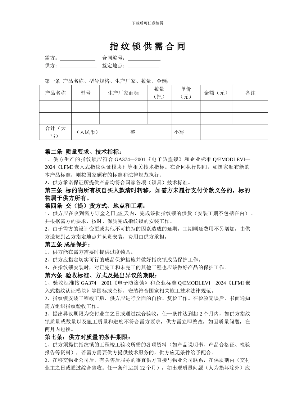 指纹锁购销合同_第1页