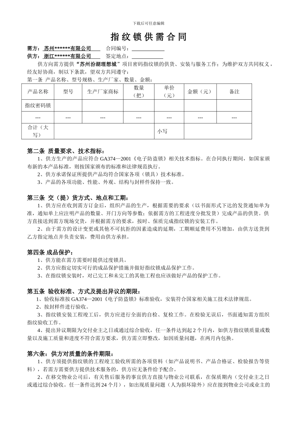 指纹锁销售合同范本_第1页