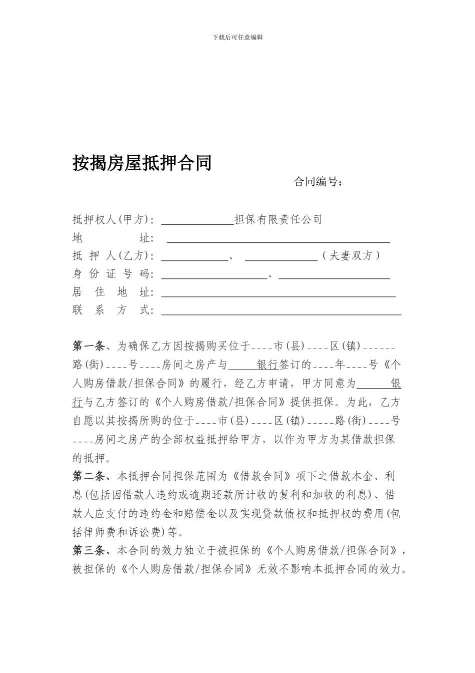 按揭房屋抵押合同_第1页