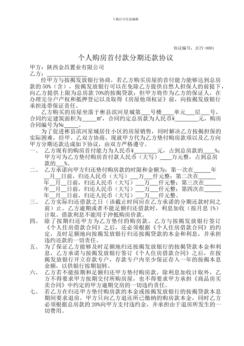按揭购房分期还款协议_第1页