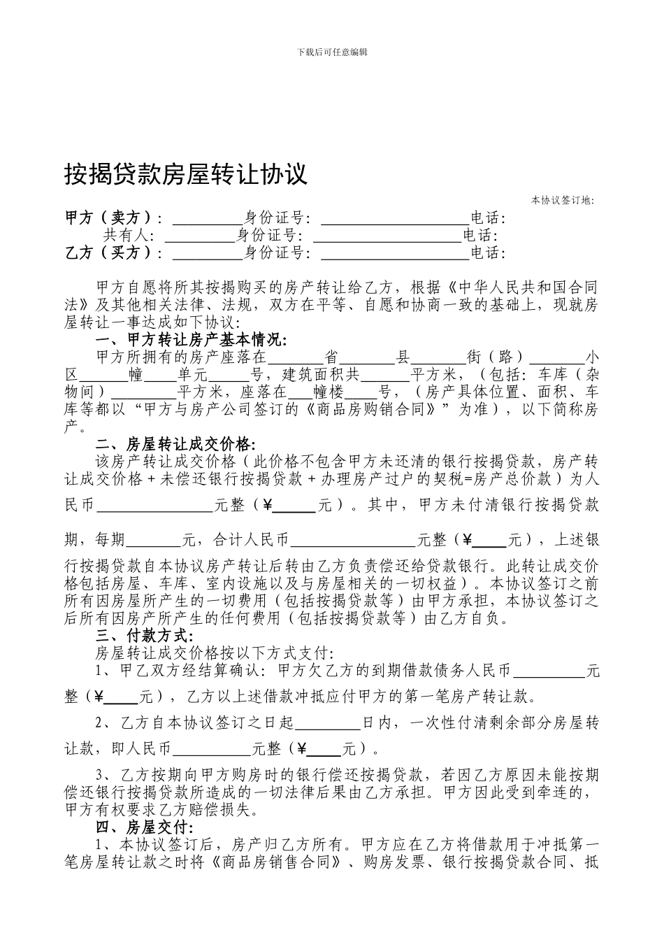 按揭贷款房屋转让协议格式合同_第1页