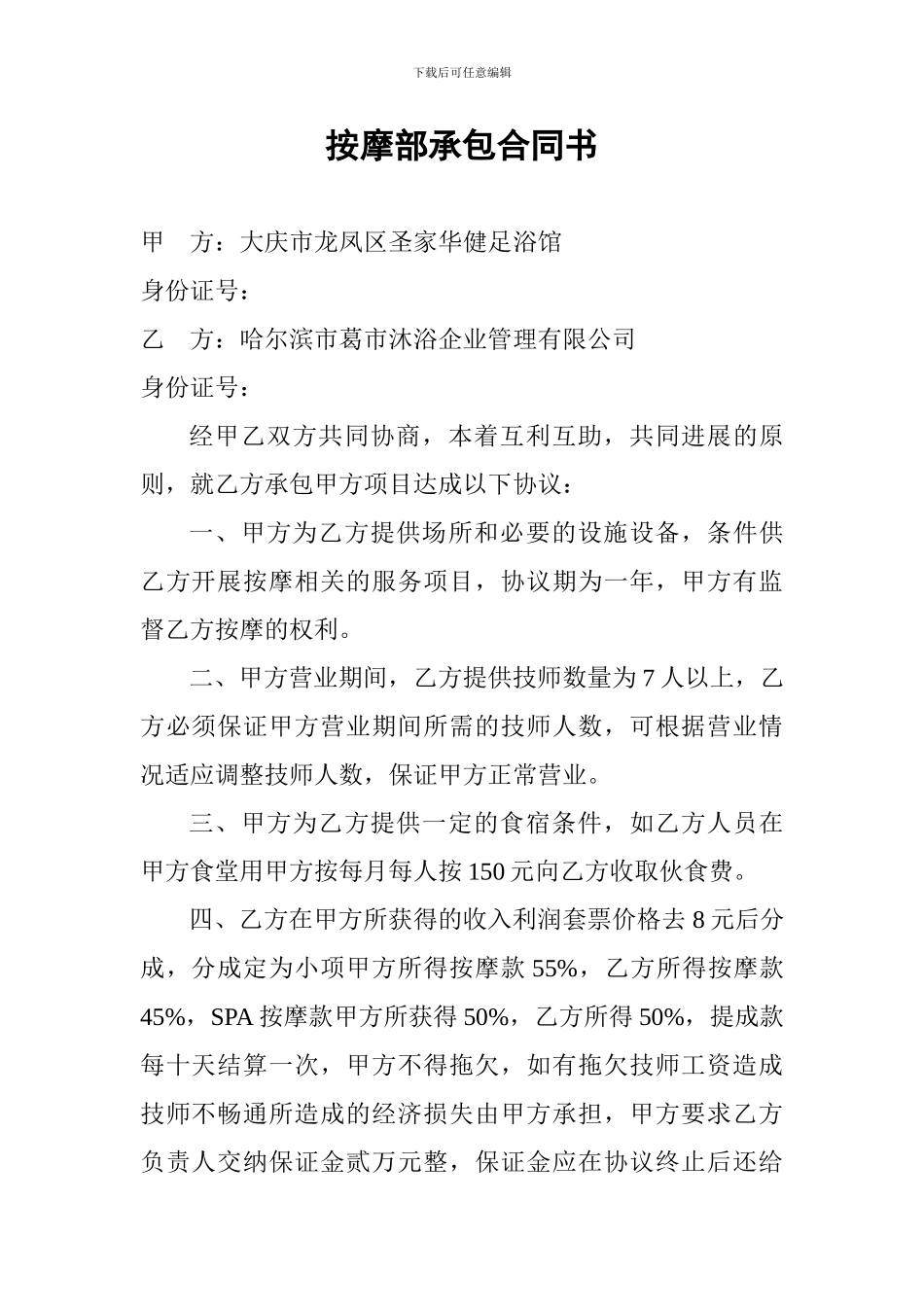 按摩部承包合同书_第1页