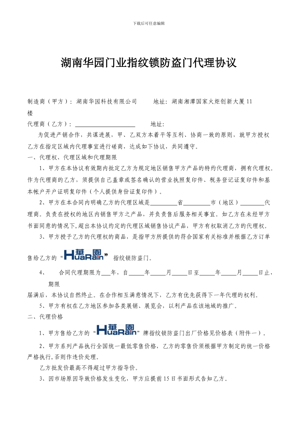 指纹锁防盗门经销协议_第1页