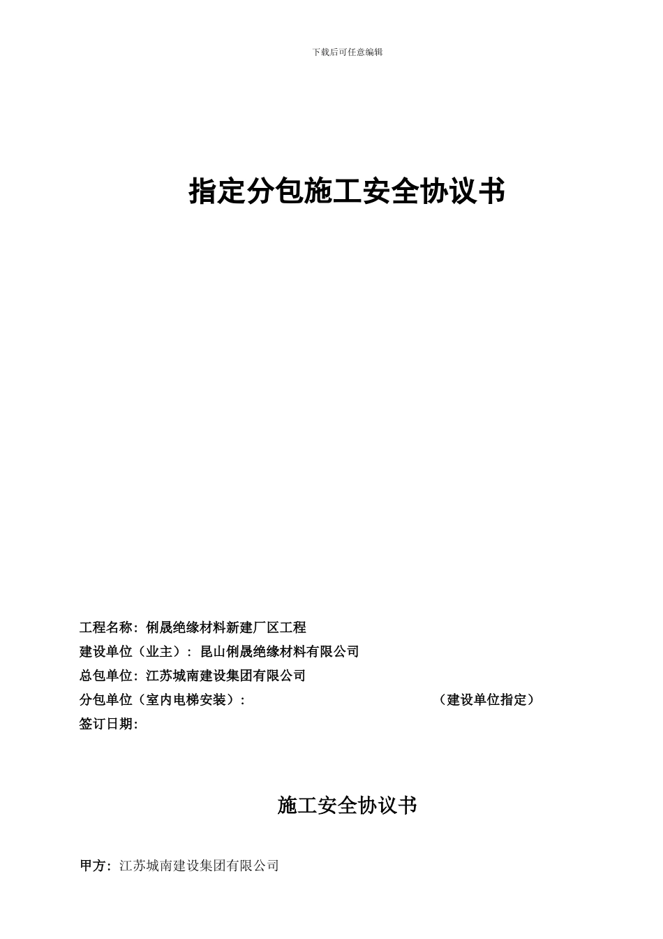 指定分包施工安全协议_第1页