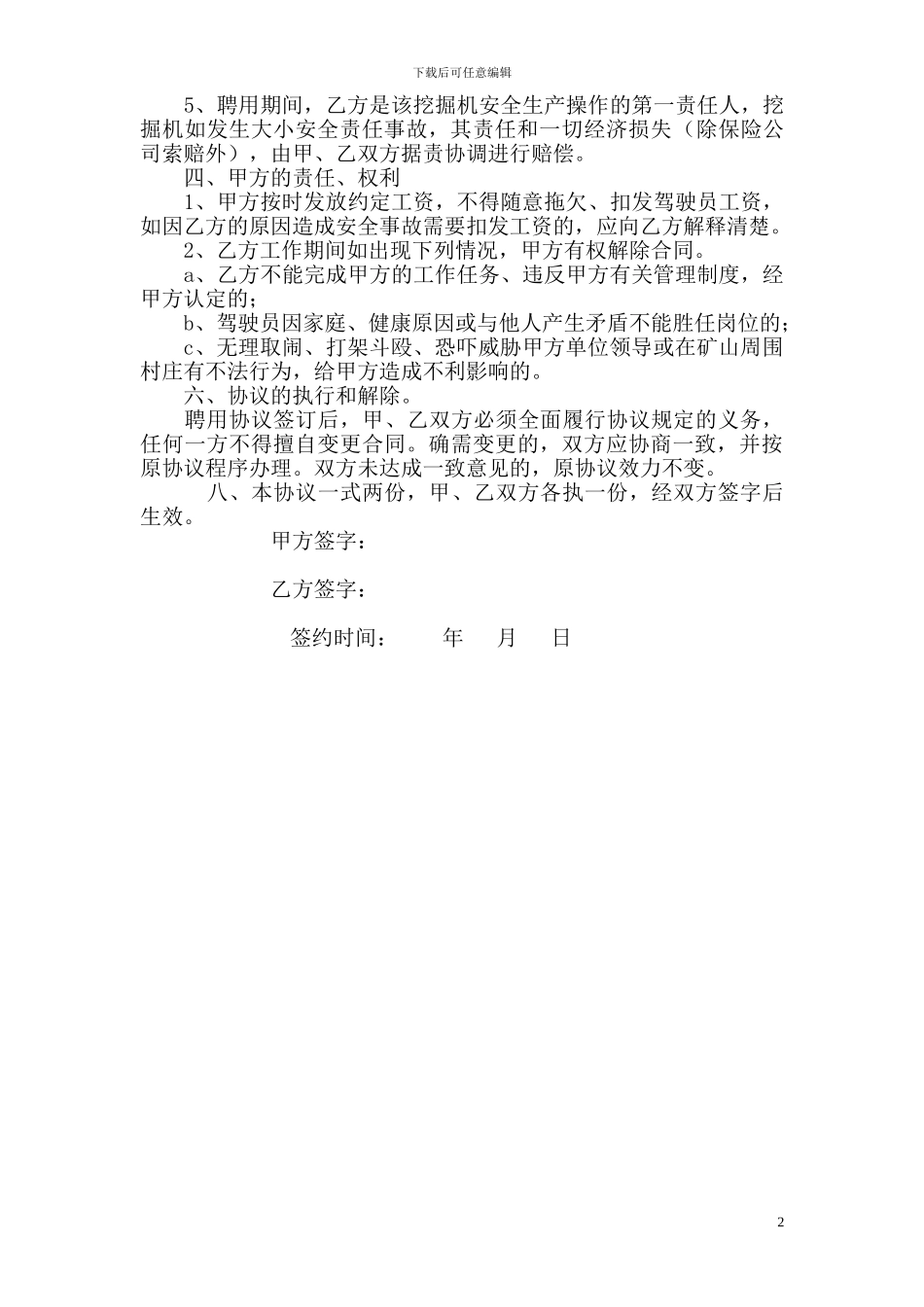 挖掘机司机聘用协议_第2页