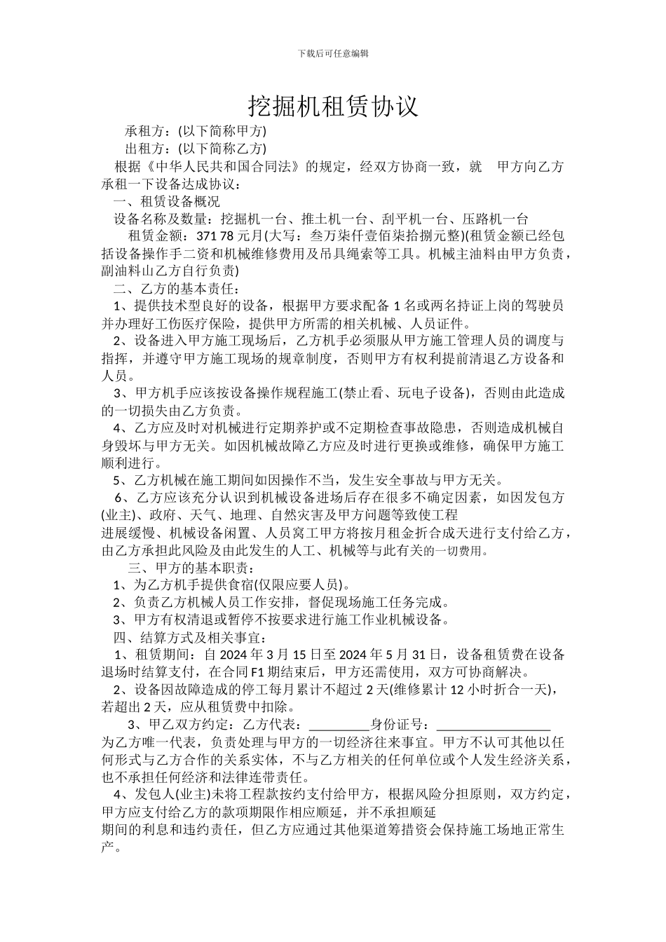 挖掘机租赁协议书_第1页