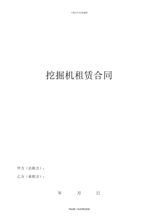 挖掘机租赁合同