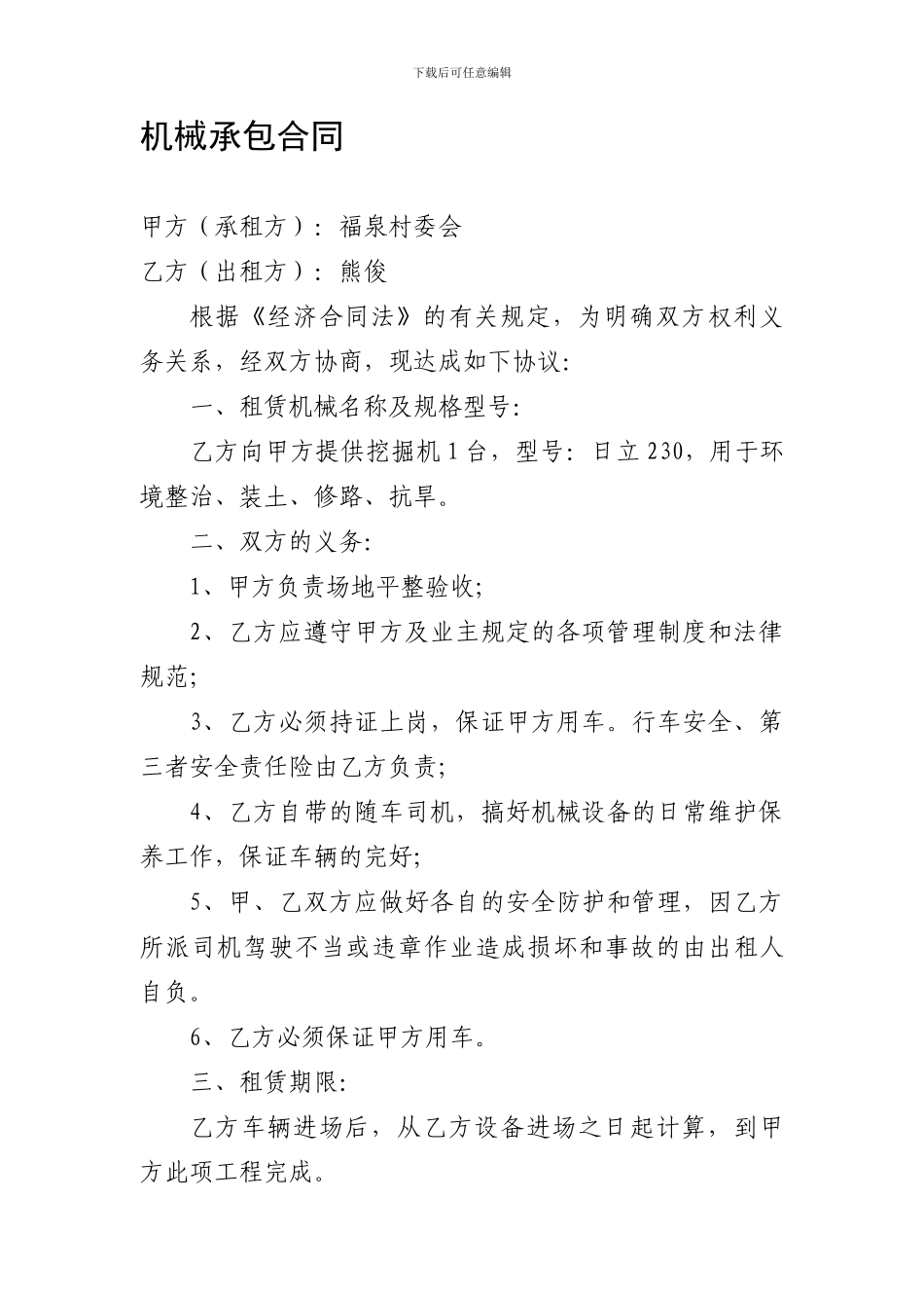 挖掘机租赁承包合同_第1页
