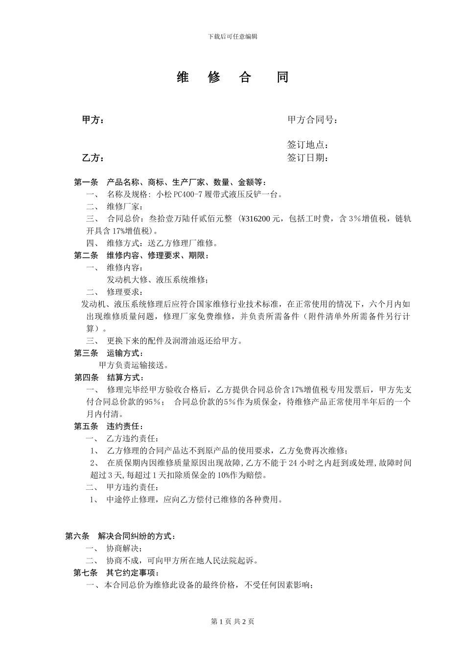 挖掘机维修合同_第1页