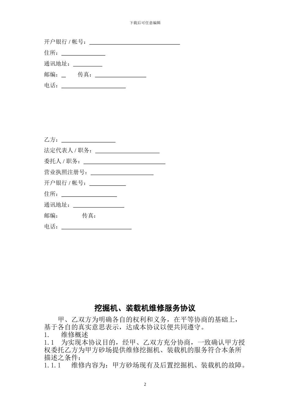 挖掘机、装载机维修服务协议_第2页
