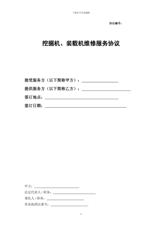 挖掘机、装载机维修服务协议