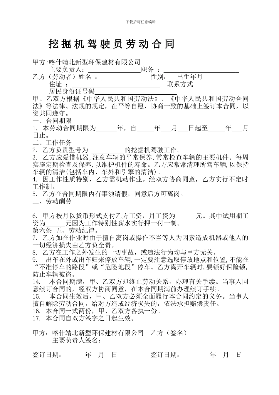挖掘机驾驶员合同范本_第1页
