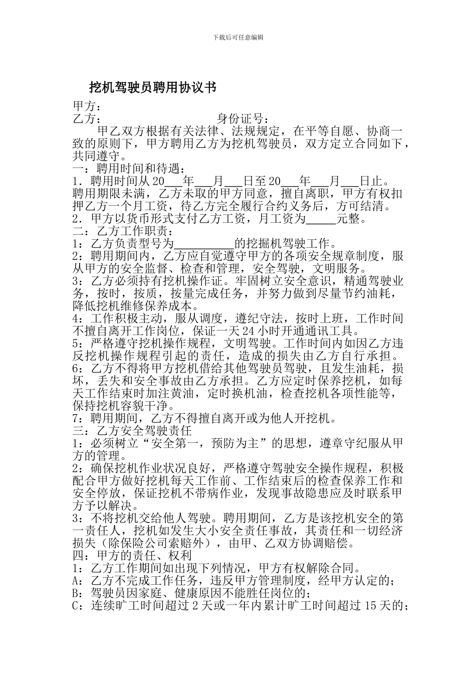 挖掘机驾驶员聘用协议书_第1页