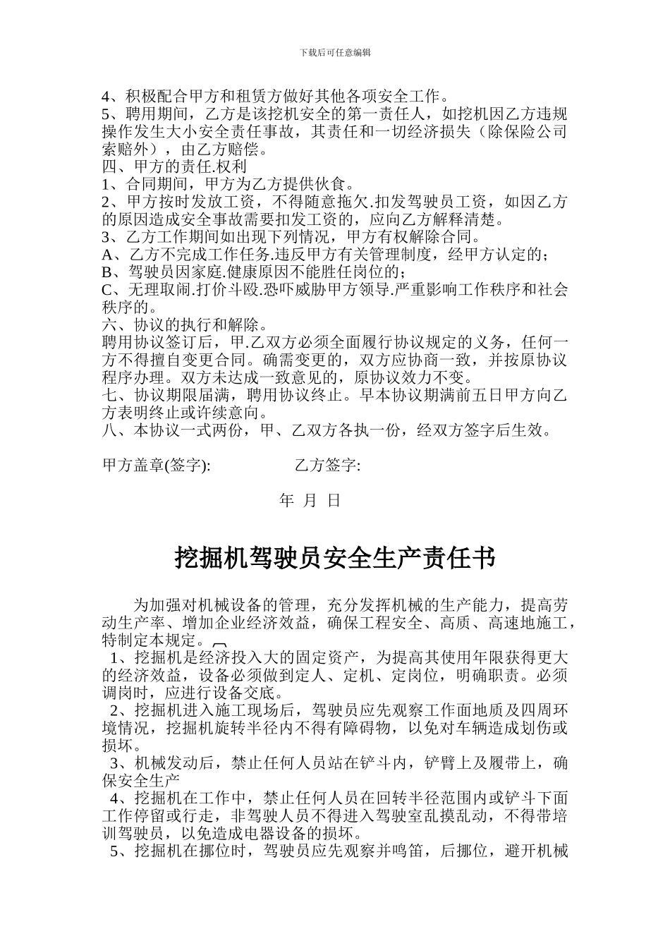 挖机驾驶员聘用协议书_第2页