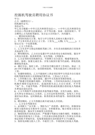 挖机驾驶员聘用协议书
