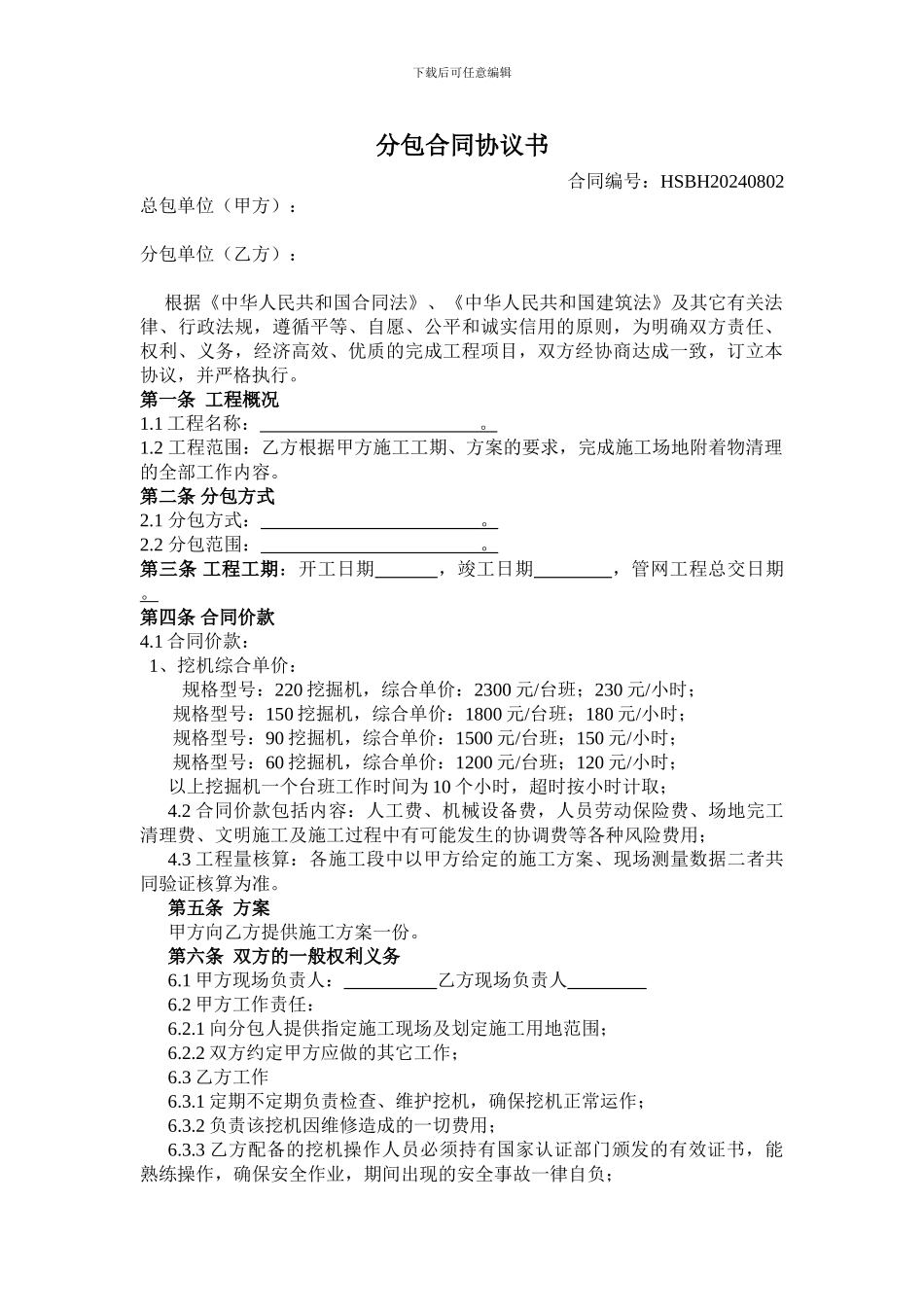 挖机分包合同协议书_第1页