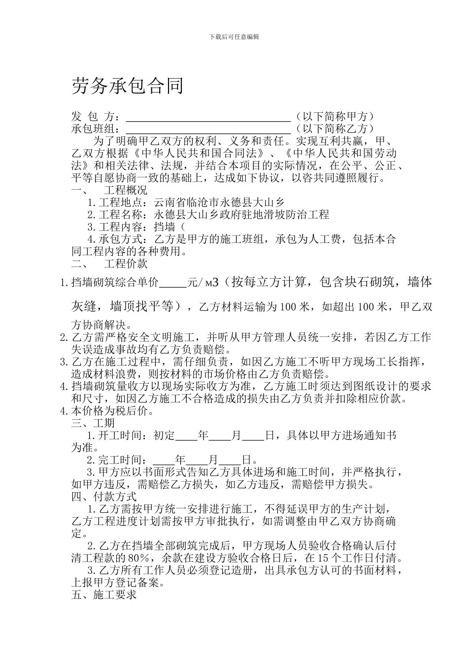 挡墙劳务承包合同_第1页