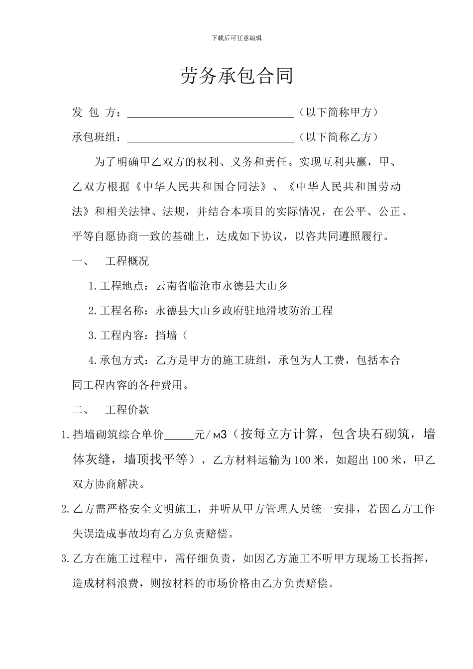 挡墙劳务承包合同_第1页