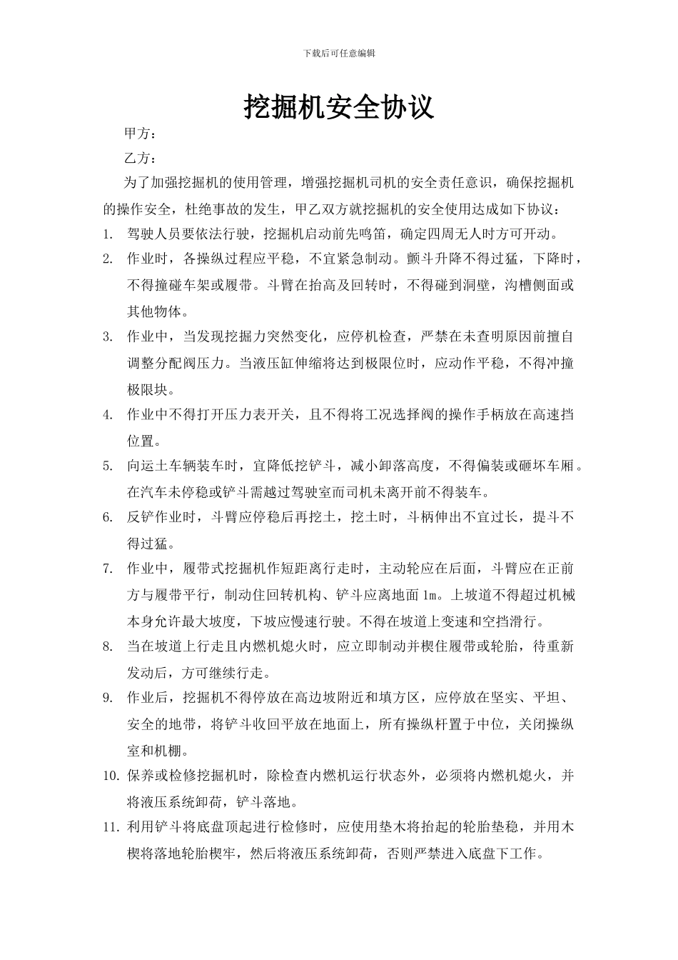 挖机安全协议_第1页