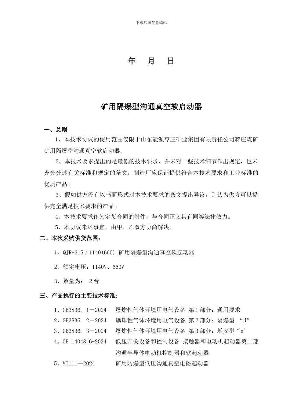 振源QJR-315软启动器技术要求及协议_第2页