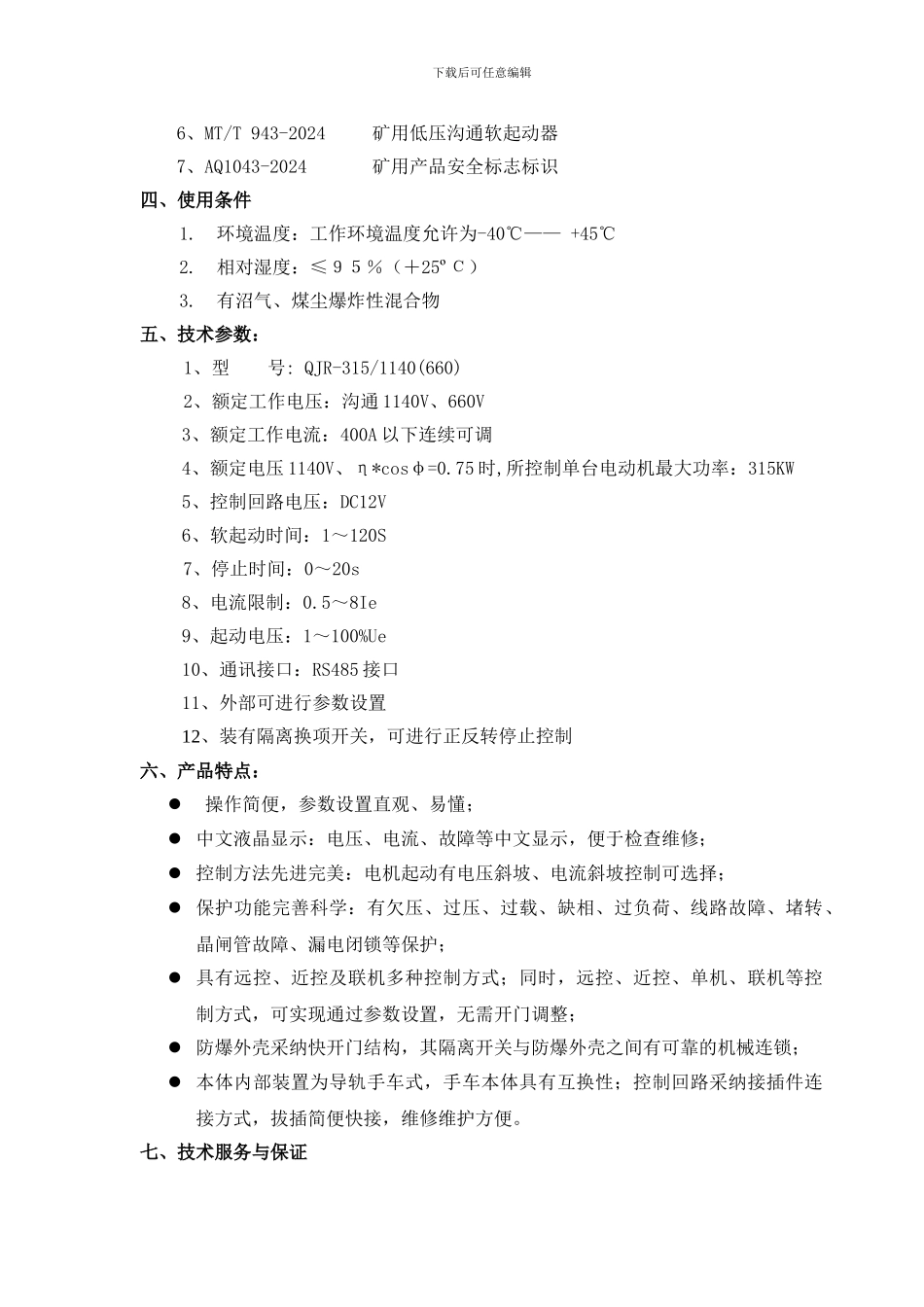 振源QJR-315软启动器技术要求及协议_第3页