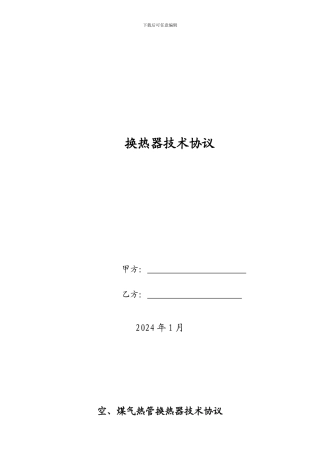 换热器技术协议2024.2.13