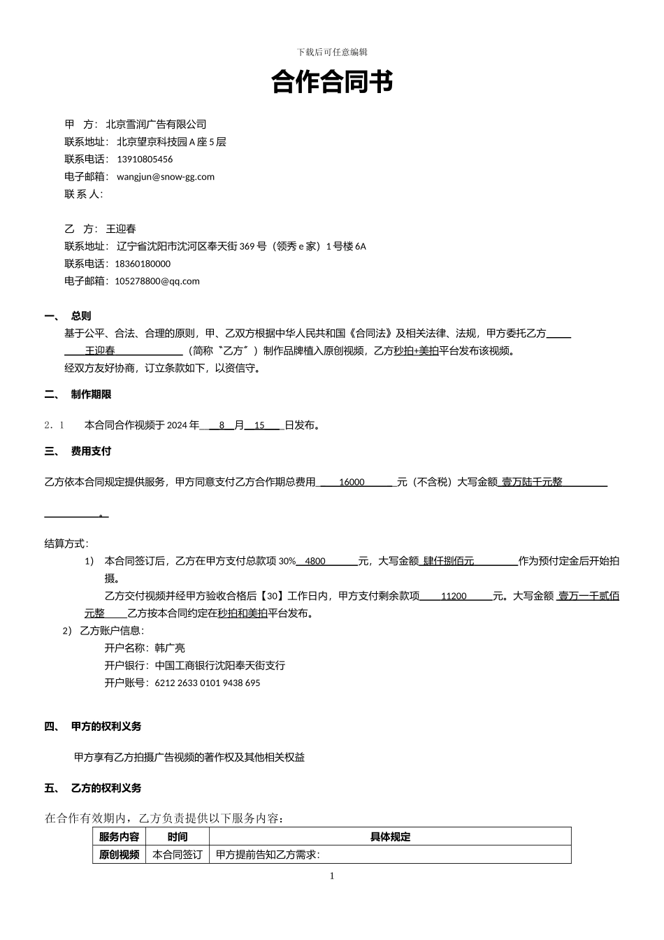 捷达项目美拍达人视频拍摄广告合同_第1页