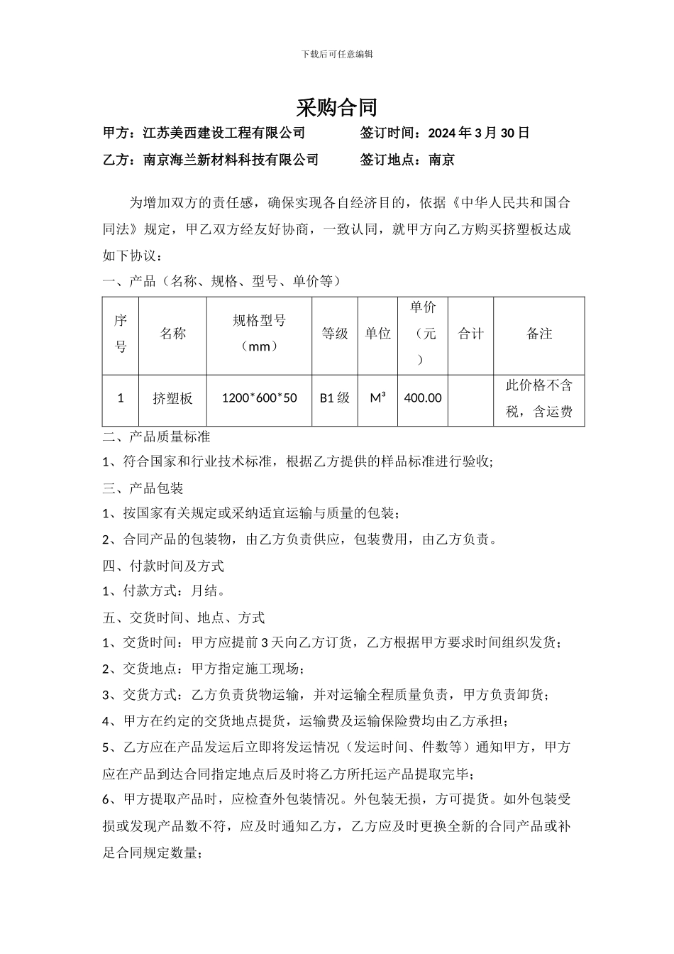 挤塑板采购合同_第1页