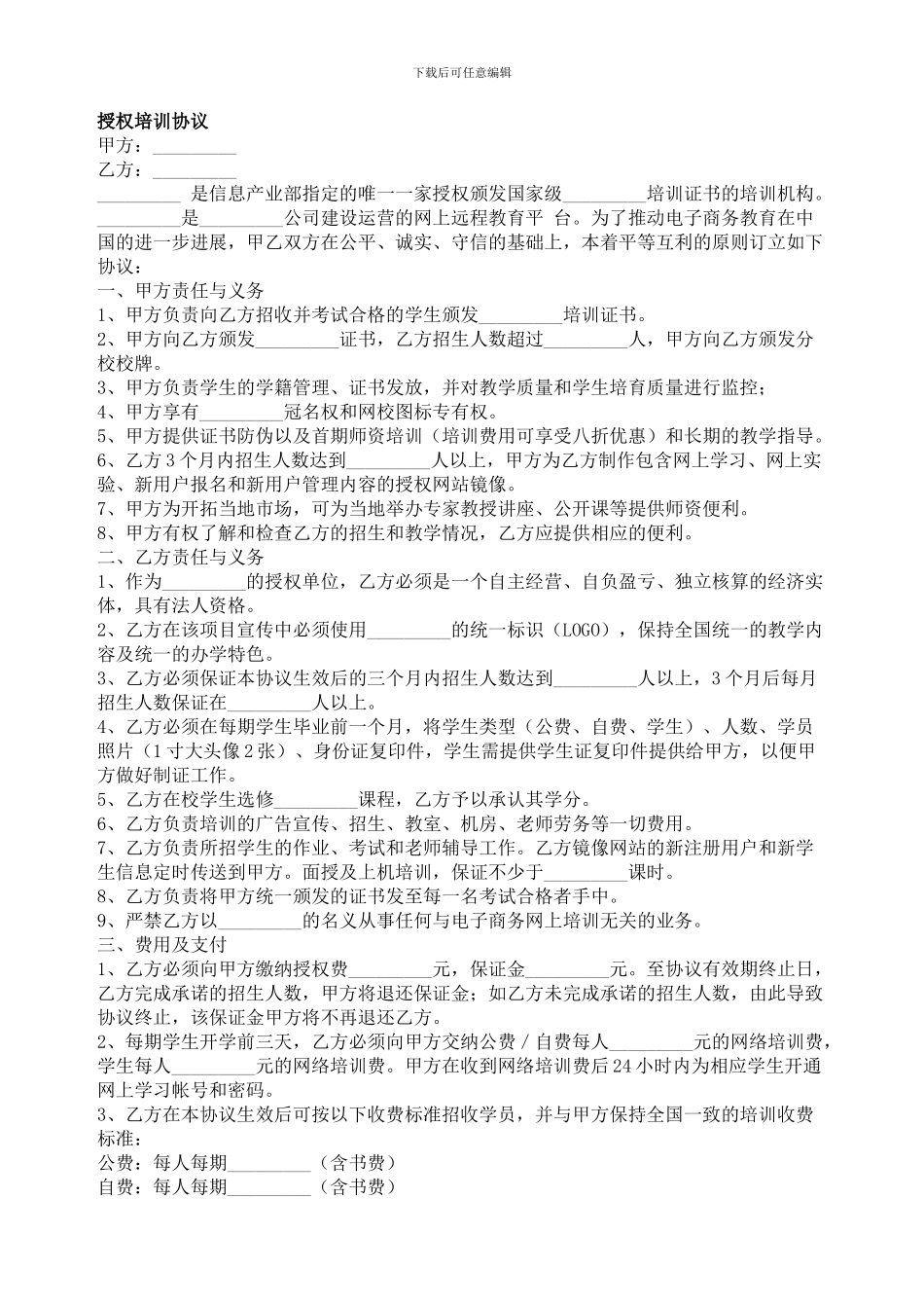 授权培训协议-委托代理合同范本_第1页