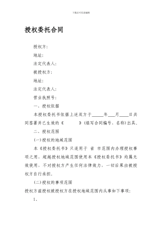 授权委托合同书范本