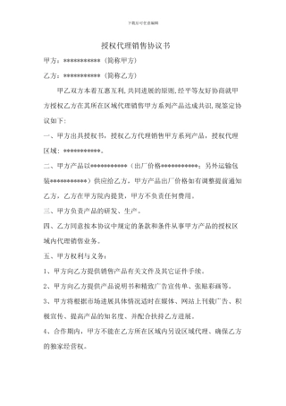 授权代理协议书