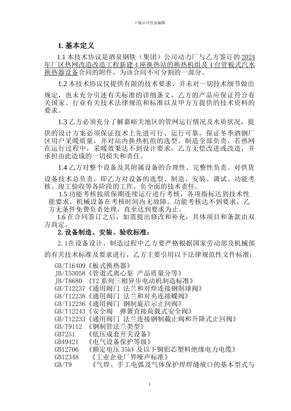 换热设备技术协议_第2页