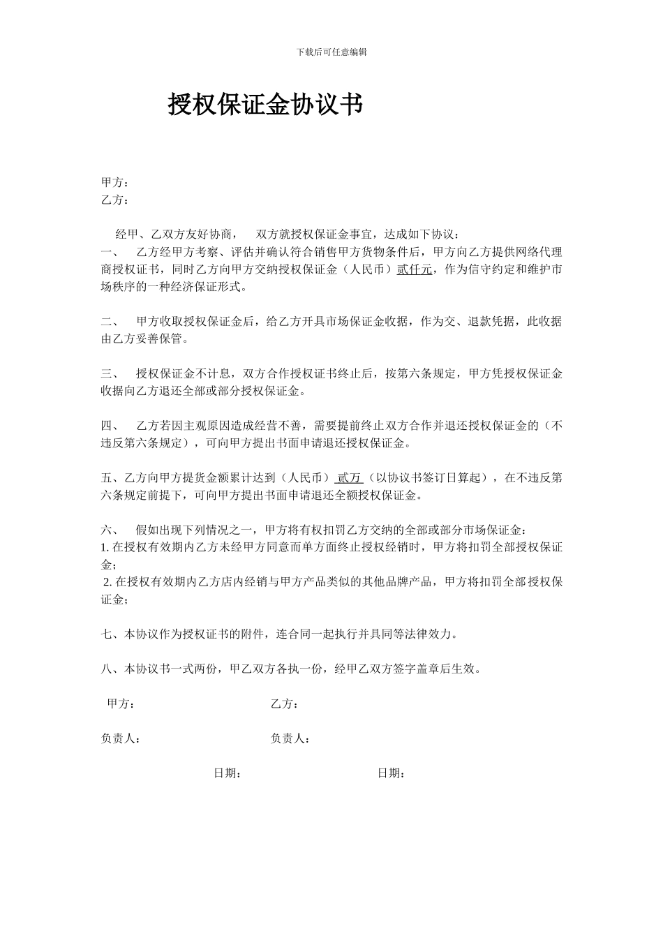 授权保证金协议书_第1页