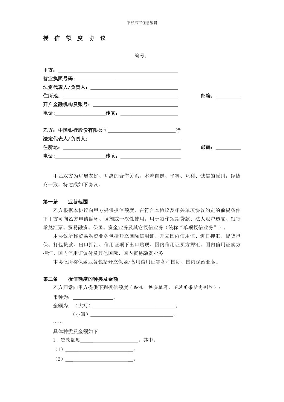 授信额度协议_第1页