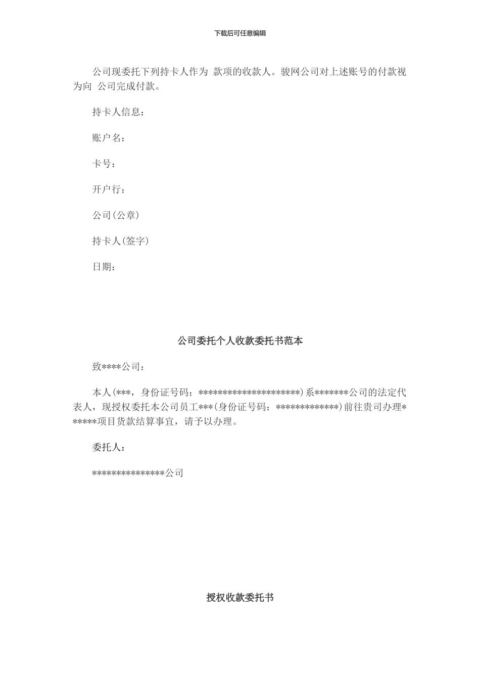 授权收款委托书-代收款委托书-模板和范本_第2页
