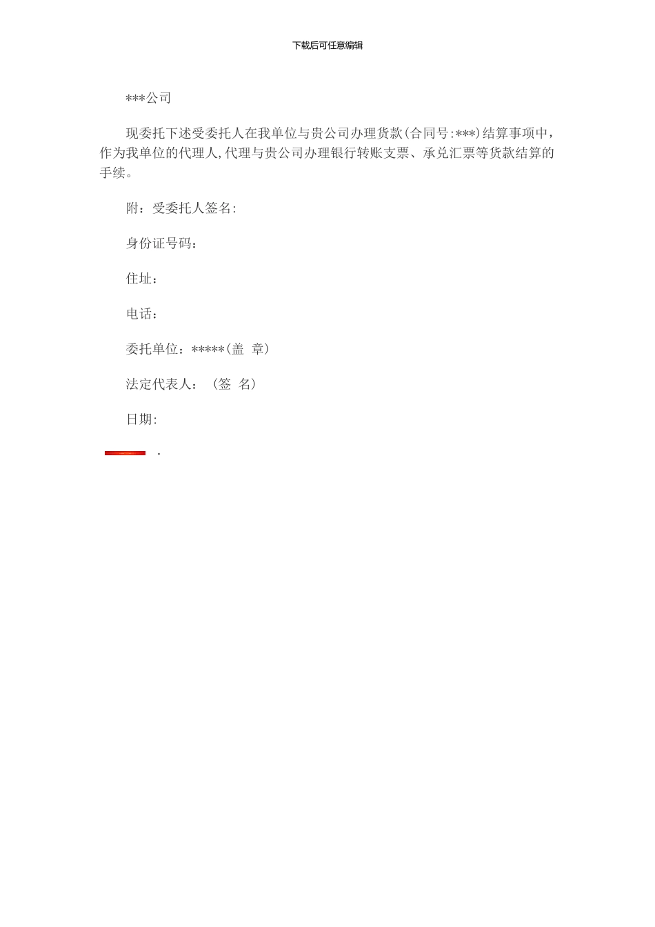 授权收款委托书-代收款委托书-模板和范本_第3页