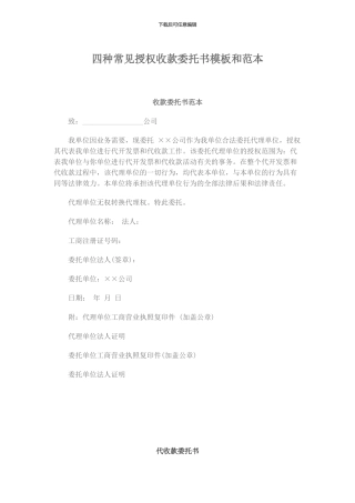授权收款委托书-代收款委托书-模板和范本