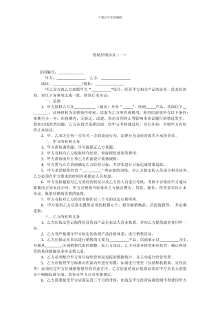 授权经销协议.doc