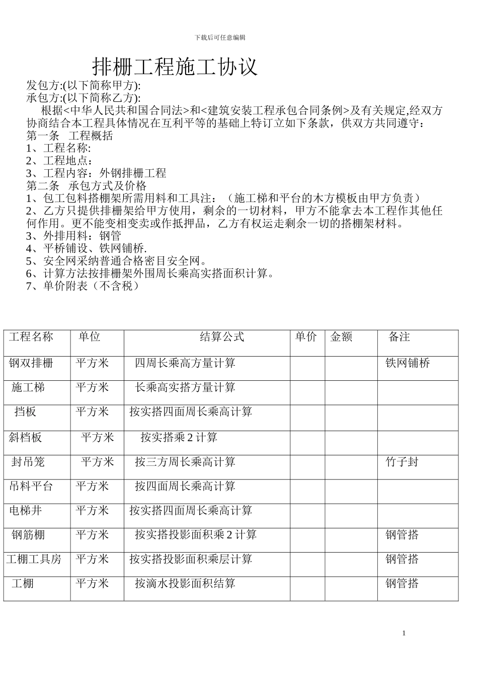 排栅工程施工承包合同_第1页