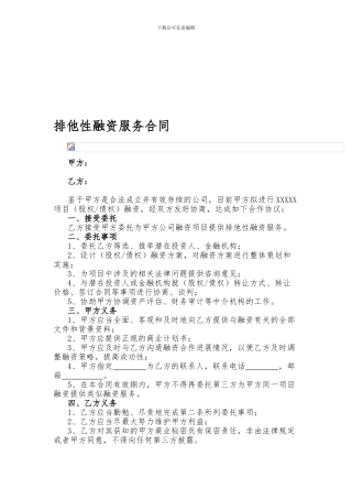 排他性融资服务合同