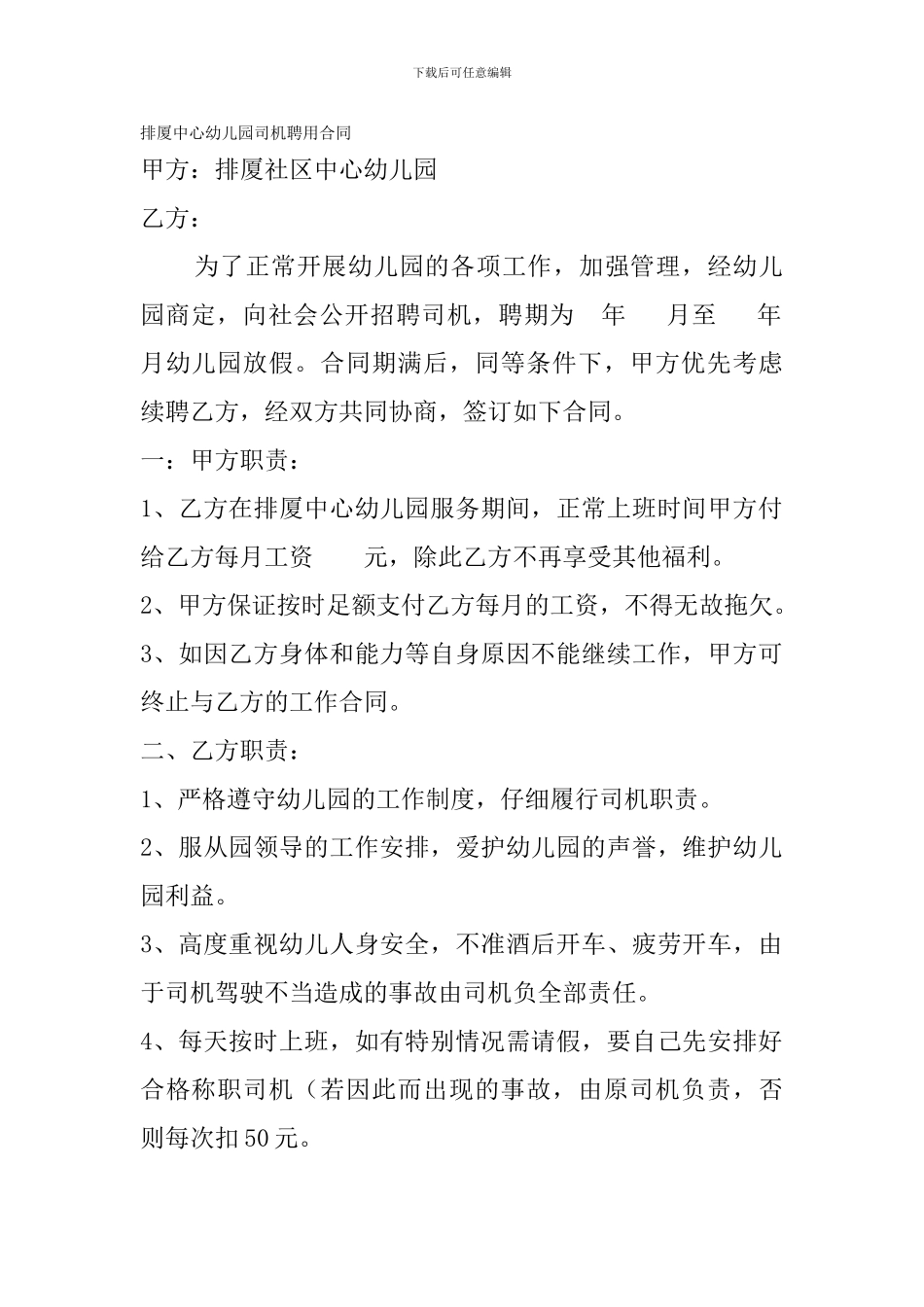 排厦中心幼儿园司机聘用合同_第1页