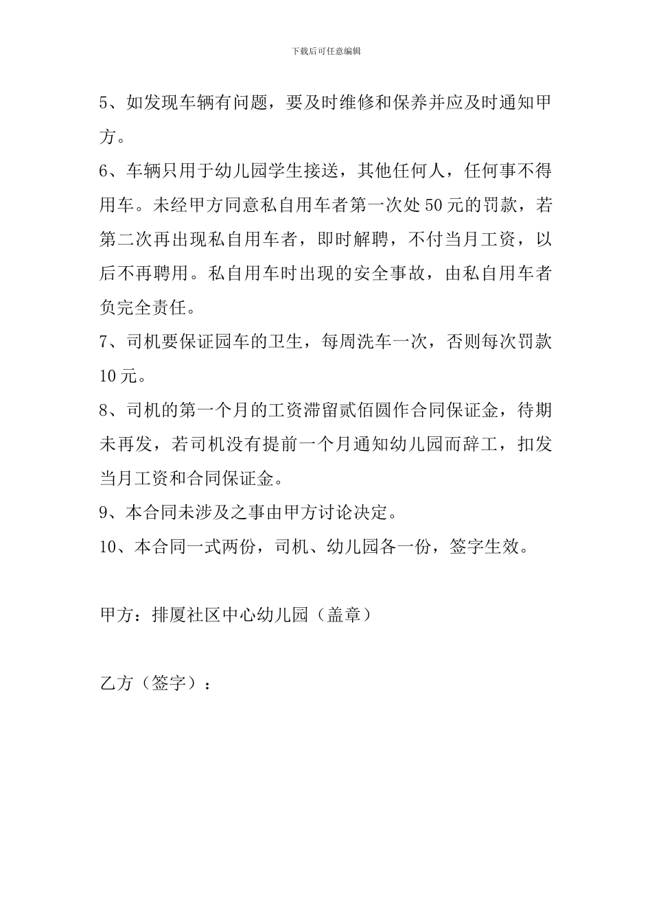 排厦中心幼儿园司机聘用合同_第2页