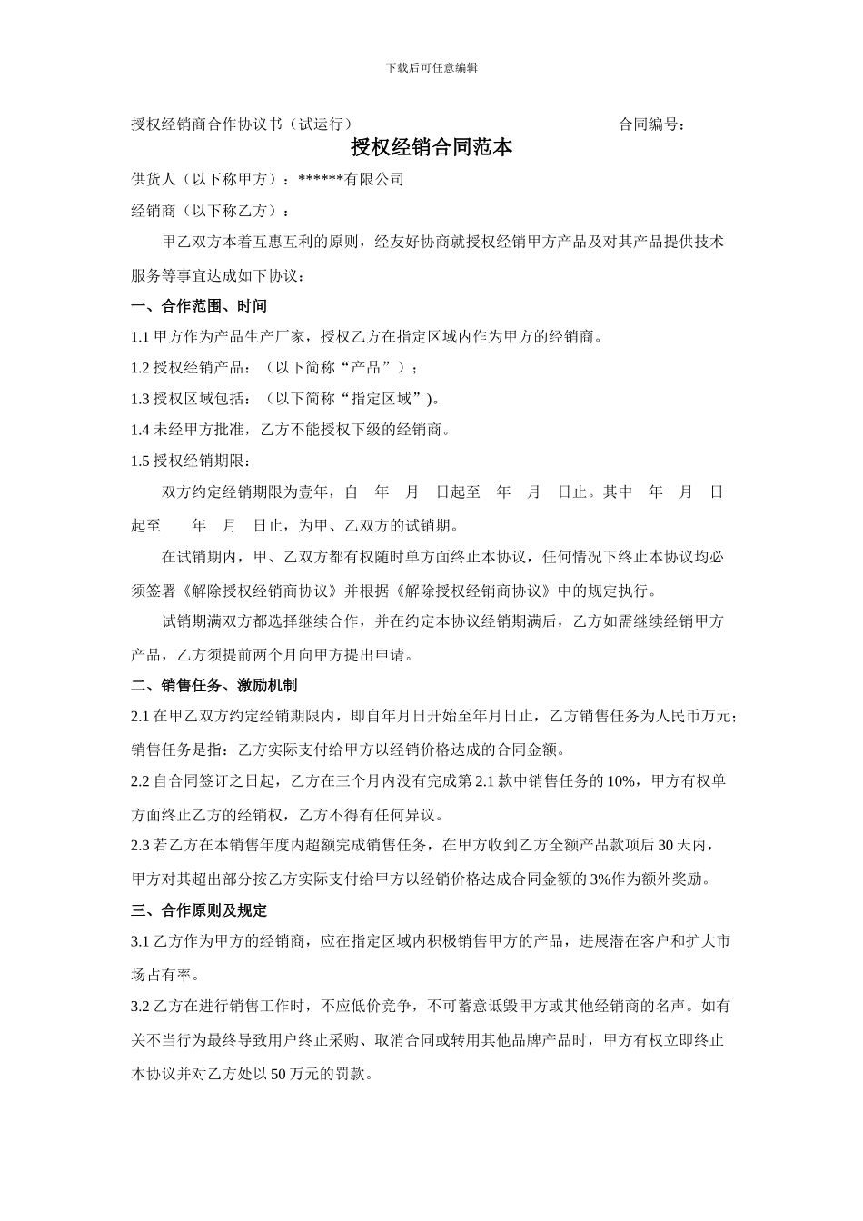 授权经销合同范本_第1页