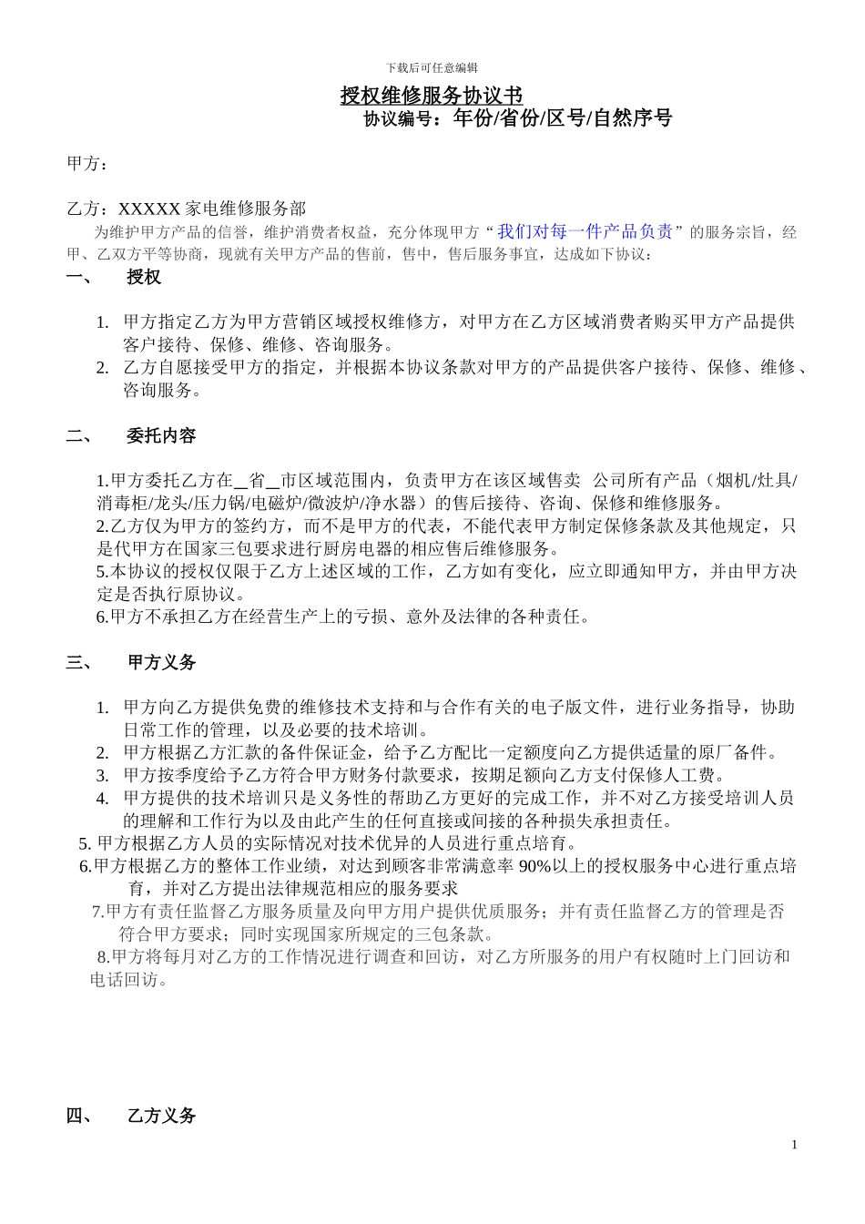 授权维修服务协议书7-16_第1页